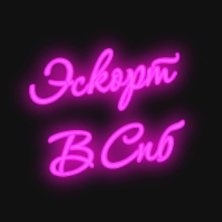 Логотип телеграм-чата eskort_spb_chat — Эскорт в Спб 🔥