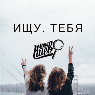 Логотип телеграм-чату findkievit — Чат "ШУКАЮ ТЕБЕ"