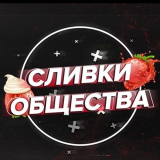Логотип телеграм-чата freeslivki — СЛИВКИ ОБЩЕСТВА