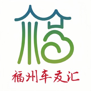 Telegram chat 福州车友汇总群 logo