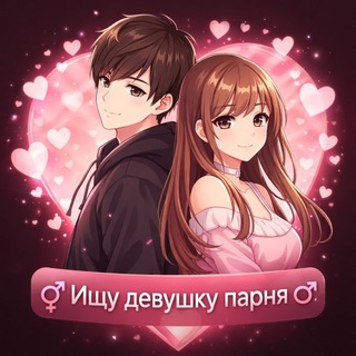 Логотип телеграм-чата gospozha13 — Ищу девушку парня | ВЗ подписки