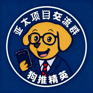 Telegram chat 亚太项目交流群·狗推精英 logo