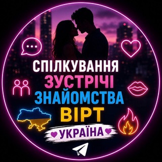 Спілкування Зустрічі Знайомства Вірт Україна - Telegram Groups