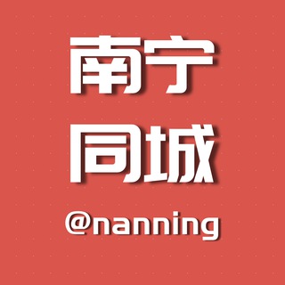 电报聊天的标志 guigang — 南宁同城资源交流群组【小姐免费收录】