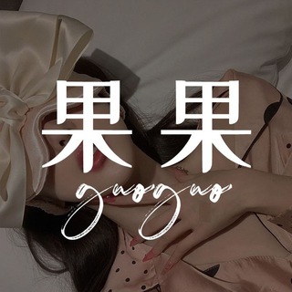 Telegram chat 果果（线下高端💎WW经纪）🎀 logo