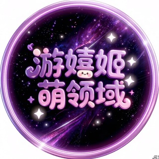 游嬉姬萌领域 黄油/涩涩/麻豆 - Telegram Groups