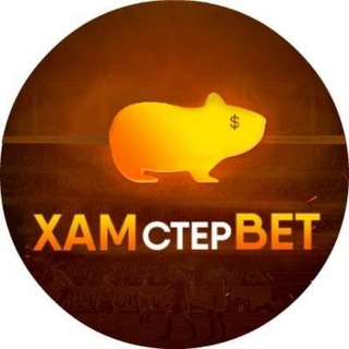 Логотип телеграм-чата hamsterbetchat — ХАМстерБет Chat