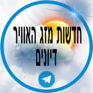 Telegram chat התחזית ישראל מזג האוויר -דיונים logo