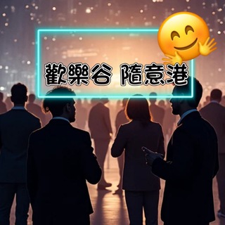 Telegram chat 🇭🇰 香港歡樂谷隨意港 -Spa/神房/工作室/酒店/靚女 logo