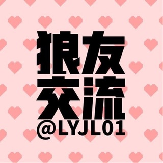 Telegram chat 狼友交流群 logo