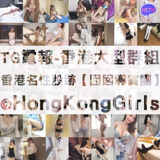 Telegram chat 香港名性股跡【💃囡囡導賞團】HongKongGirls logo
