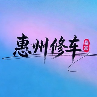Telegram chat 惠州修车交流群 logo