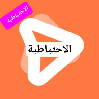 شعار دردشة تلجرام iplayerbackup — حصريات iplayer - قناة الاشعارات الاحتياطية 👙- جروب عام