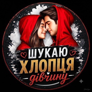 Логотип телеграм-чату ishchu12 — Шукаю хлопця дівчину