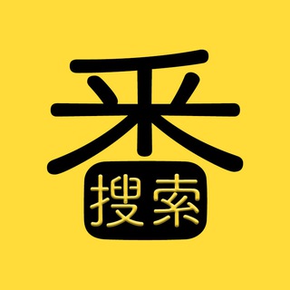 Telegram chat 每日番号搜索站 logo