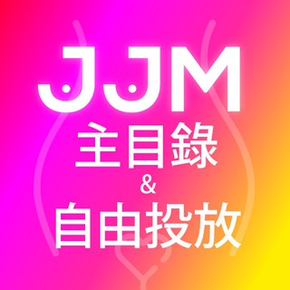 Telegram chat JJM168 目錄/吹水/自由投放 🤍 logo