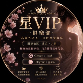 Telegram chat 星VIP俱樂部【东京. 大阪】外送泡泡浴上门 logo