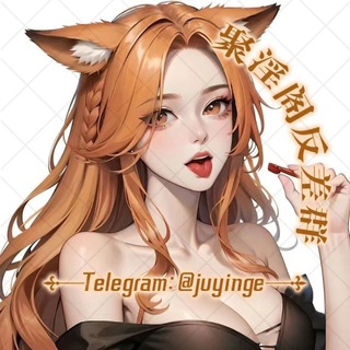 电报聊天的标志 juyinge — 聚淫阁反差熟女直播群👩🏻‍🦰👩🏻‍🦰