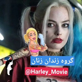 ☠️گروه درخواست فیلم زندان زنان - Telegram Groups
