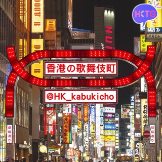 Telegram chat 香港の👯‍♀️歌舞伎町♀️【🇭🇰一番街】@KabukichoHK logo