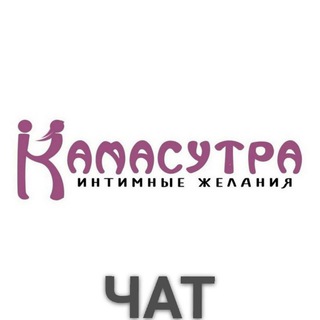 Логотип телеграм-чата kamacytpa_chat — Камасутра Чат 🔞
