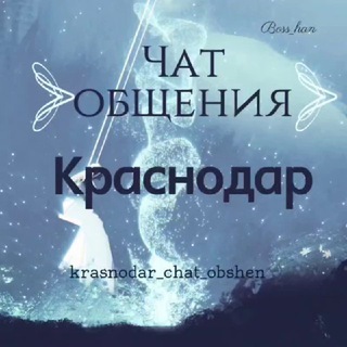 Telegram chat Чат Общения Краснодар Знакомства в Краснодаре Хочу познакомиться Краснодар logo