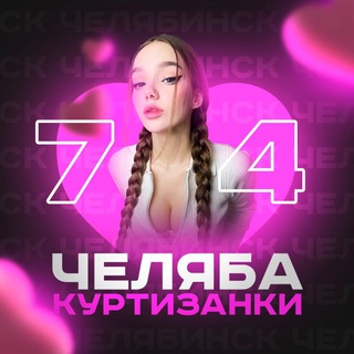 Telegram chat Куртизанки Челябинск logo