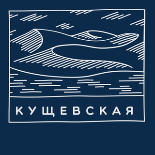 Логотип телеграм-чата kushovskaya — Кущевская ст Шкуринская Кисляковская пос Первомайский Знакомства Общение Барахолка Реклама Объявления Реклама Чат Группа
