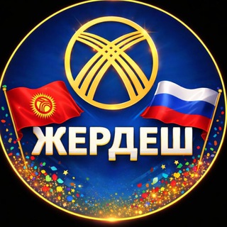 Логотип телеграм-чата kyrgyzstan_tanyshuuu — 🇰🇬ЖЕРДЕШ МЕКЕНДЕШ