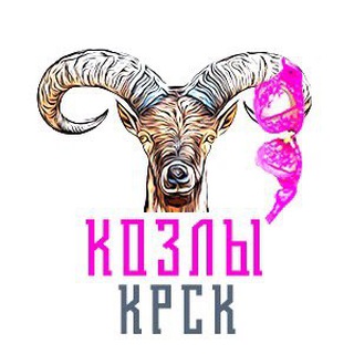 Логотип телеграм-чата kzlkrs — Козлы и курицы: обсуждения