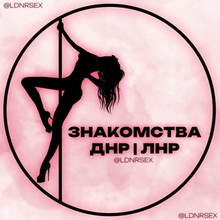 Telegram chat ЗНАКОМСТВА ДНР | ЛНР Донецк Луганск logo