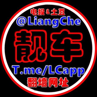 电报聊天的标志 liang_che — 🔞靓车️⭕②直播录制👉请订阅 @LiangChe -云盘服务-高品质视频录制-收录人气香艳主播视频