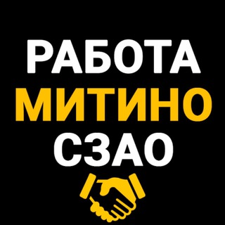 Логотип телеграм-чата mitinorabota — Митино и СЗАО Работа Вакансии - Работа на районе