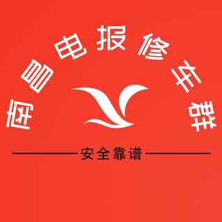 Telegram chat 南昌电报修车群 logo