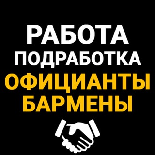 Telegram chat Официанты / Бармены - Работа / Подработка / Вакансии logo