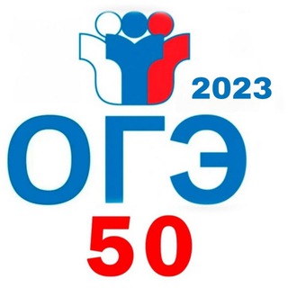 Логотип телеграм-чата oge_50region2023 — ОГЭ 2023 50 РЕГИОН обсуждения про ответы!