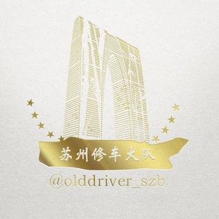 电报聊天的标志 olddriver_szb — 苏州公榜群