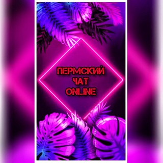 Логотип телеграм-чата perm59reg — Пермский чат 🔥🔥🔥