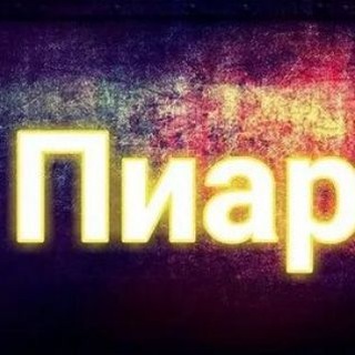 Взаимные Подписки 😊 Пиар - Telegram Groups
