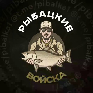 Telegram chat Рыбацкие Войска🐟 logo