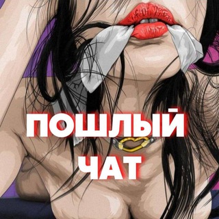 Логотип телеграм-чата poshlij — Пошлый чат