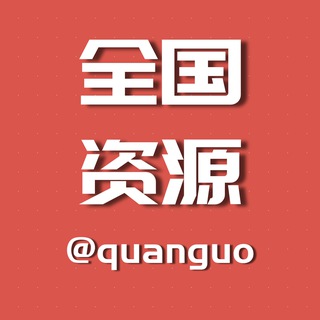 电报聊天的标志 quanguo — 全国同城资源交流群组【小姐免费收录】