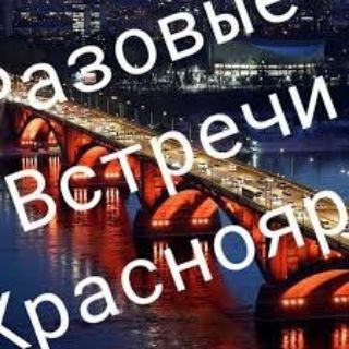 Telegram chat Разовые встречи Красноярск logo