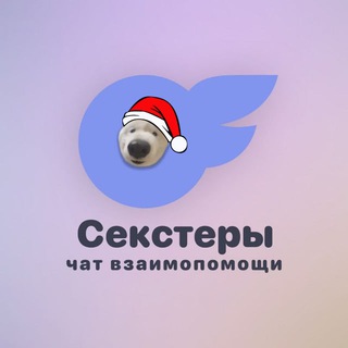 Telegram chat Секстеры | Чат Взаимопомощи logo