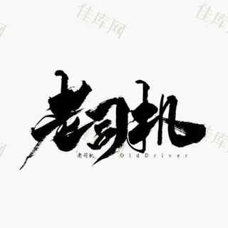 电报聊天的标志 shandongsiji — 司机交流