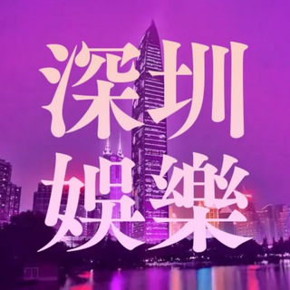 Telegram chat 深圳娛樂情報交流 logo