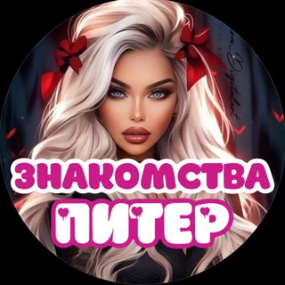 Telegram chat ЗНАКОМСТВА ПИТЕР ВСТРЕЧИ СПБ logo