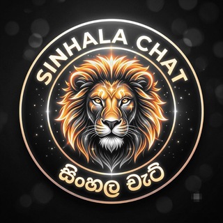 Telegram chat Sinhala Chats 🦁 logo