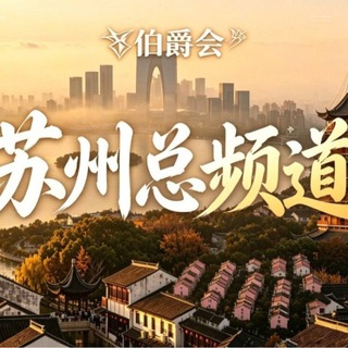 Telegram chat 💎伯爵会💎苏州🌆外围总群 logo