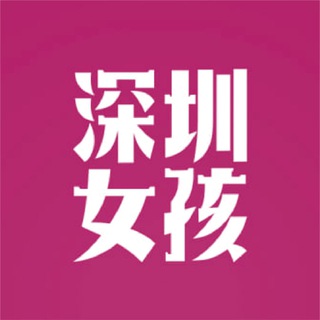 Telegram chat 深圳💋女孩 | Shenzhen Girls logo